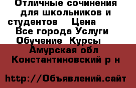 Отличные сочинения для школьников и студентов! › Цена ­ 500 - Все города Услуги » Обучение. Курсы   . Амурская обл.,Константиновский р-н